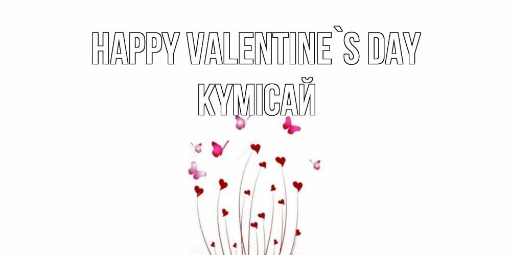 Greetings card с именем, КҮМІСАЙ Happy Valentine`s Day валентинку подписать онлайн на день всех влюбленных Greetings with text for free download 
